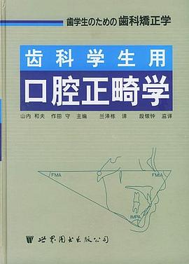 齿科学生用口腔正畸学