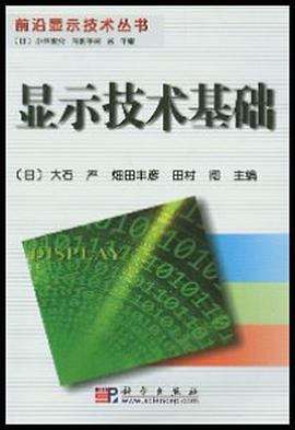 显示技术基础 pdf epub mobi 电子书 下载