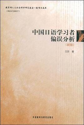 中国日语学习者偏误分析 pdf epub mobi 电子书 下载