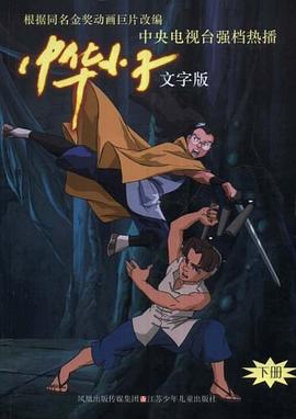 中华小子（文字版下） pdf epub mobi 电子书 下载