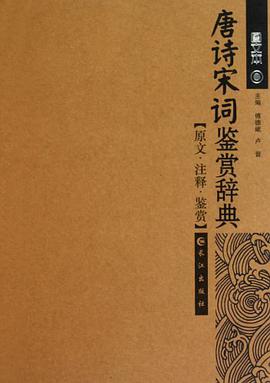 唐诗宋词鉴赏辞典 pdf epub mobi 电子书 下载