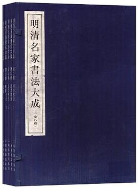 明清名家书法大成（全8卷） pdf epub mobi 电子书 下载
