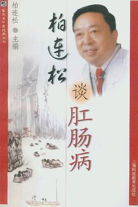 柏连松谈肛肠病 pdf epub mobi 电子书 下载