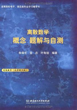 离散数学概念题解与自测 pdf epub mobi 电子书 下载