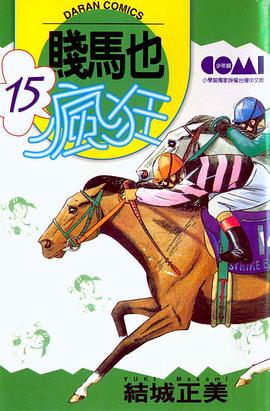 賤馬也瘋狂(15)