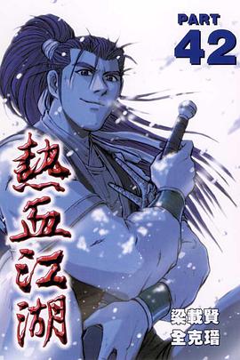 熱血江湖(42) pdf epub mobi 下载