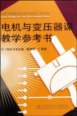 电机与变压器课教学参考书 pdf epub mobi 电子书 下载