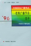 ’96中国国际广播电台优秀广播节目选评