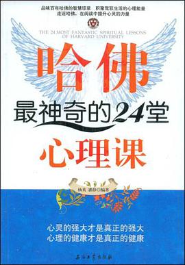 哈佛最神奇的24堂心理课 pdf epub mobi 电子书 下载