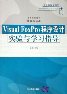 Visual FoxPro程序設計實驗與學習指導 pdf epub mobi 電子書 下載