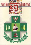 家庭药物新编 pdf epub mobi 电子书 下载