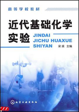 近代基础化学实验 pdf epub mobi 电子书 下载