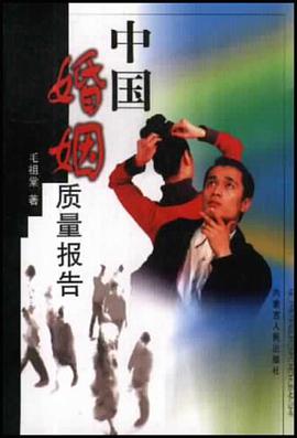 中国婚姻质量报告 pdf epub mobi 电子书 下载