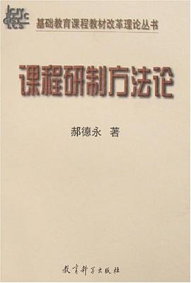 课程研制方法论 pdf epub mobi 电子书 下载