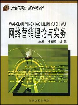 21世纪高校规划教材·网络营销理论与实务 pdf epub mobi 电子书 下载
