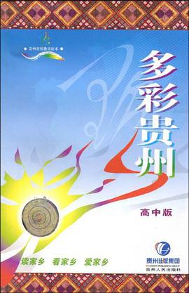 多彩贵州（高中版） pdf epub mobi 电子书 下载