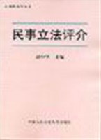 民事立法评介 pdf epub mobi 电子书 下载