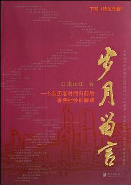 岁月留言-一个亲历者对回归前后香港社会的解读（全书两册） pdf epub mobi 电子书 下载