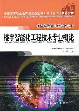 楼宇智能化工程技术专业概论 pdf epub mobi 电子书 下载