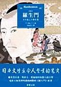 羅生門：芥川龍之介傑作選 pdf epub mobi 电子书 下载