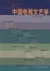 中国电视文艺学 pdf epub mobi 电子书 下载