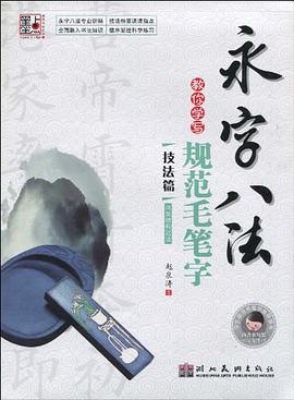 教你学写规范毛笔字 pdf epub mobi 下载