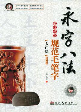教你学写规范毛笔字 pdf epub mobi 下载