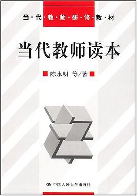 当代教师读本 pdf epub mobi 电子书 下载