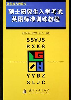 硕士研究生入学考试英语标准训练教程 pdf epub mobi 电子书 下载