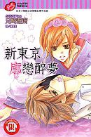 新東京廓戀醉夢 pdf epub mobi 電子書 下載