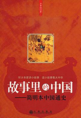 故事里的中国 pdf epub mobi 电子书 下载
