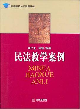 民法教学案例 pdf epub mobi 电子书 下载