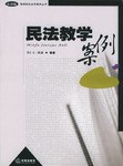 民法教学案例 pdf epub mobi 电子书 下载