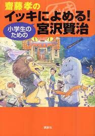齋藤孝のイッキによめる! 小学生のための宮沢賢治 pdf epub mobi 电子书 下载
