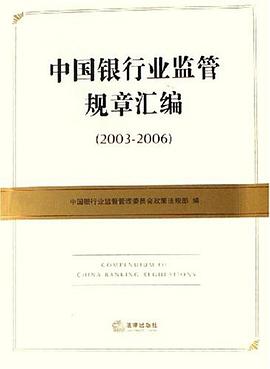 中国银行业监管规章汇编 pdf epub mobi 下载