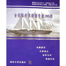 全國報關員資格考試100問 pdf epub mobi 下载