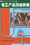电工产品购销手册 pdf epub mobi 电子书 下载