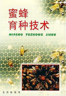 蜜蜂育种技术 pdf epub mobi 电子书 下载