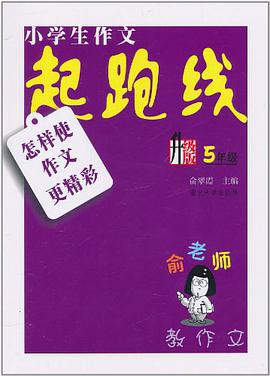 小学生作文起跑线 pdf epub mobi 电子书 下载