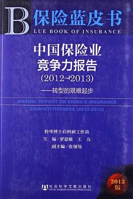 中国保险业竞争力报告 pdf epub mobi 电子书 下载