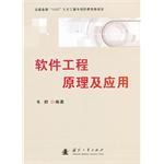 软件工程原理及应用 pdf epub mobi 电子书 下载