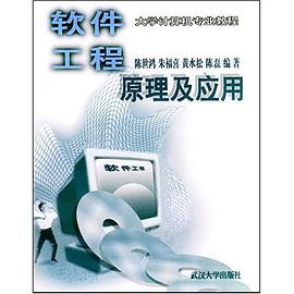 软件工程原理及应用