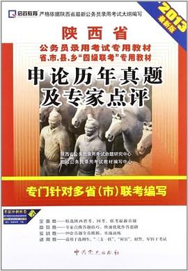 申论历年真题及专家点评-陕西省公务员录用考试专用教材-2013最新版-赠 pdf epub mobi 电子书 下载
