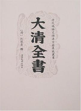 大清全书 pdf epub mobi 电子书 下载