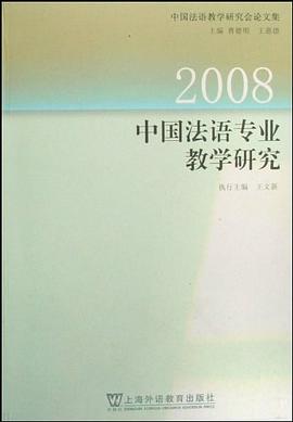 中國法語專業教學研究 pdf epub mobi 電子書 下載