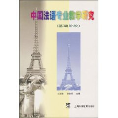中国法语专业教学研究 pdf epub mobi 电子书 下载