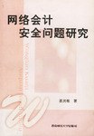 网络会计安全问题研究 pdf epub mobi 电子书 下载