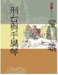 刑台與手風琴 pdf epub mobi 电子书 下载