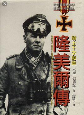 隆美爾傳 騎士十字勳章 pdf epub mobi 电子书 下载