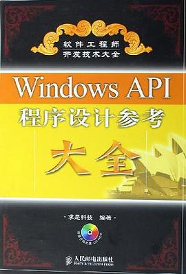 Windows API程序设计参考大全 pdf epub mobi 电子书 下载